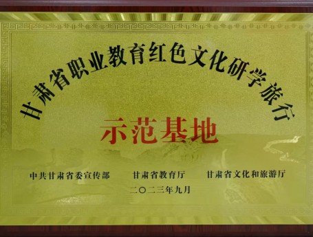 佛慈制药荣获甘肃省职业教育红色文化研学旅行示范基地