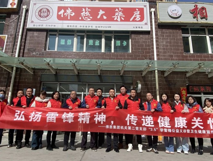 弘扬雷锋精神，传递健康关怀——佛慈集团机关第二党支部开展“学雷锋送健康”公益义诊活动