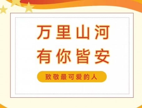 “八一”建军节慰问信