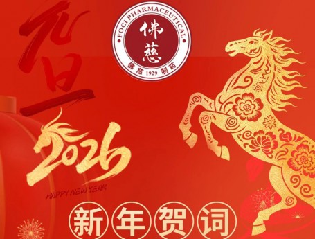 锚定新目标 奋进新征程——佛慈集团、佛慈制药2026年新年贺词