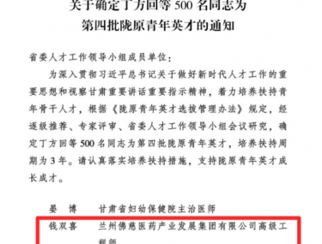 喜报！佛慈集团钱双喜同志获评第四批“陇原青年英才”