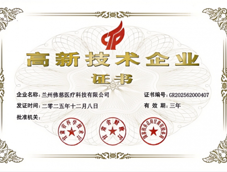 喜报！佛慈医疗科技公司获评高新技术企业  以创新驱动赋能产业高质量升级