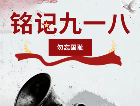警钟长鸣！勿忘九一八！